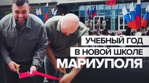 С улыбками и уверенностью: как школьники Мариуполя встретили новый учебный год