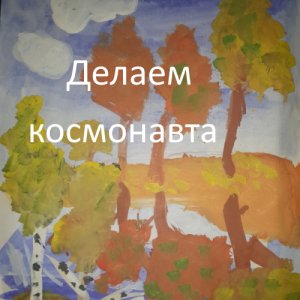 Делаем космонавта