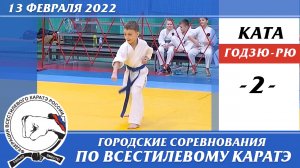 13 февраля 2022г. Соревнования по всестилевому каратэ. Ката годзю-рю - 02. Каратэ годзю-рю.