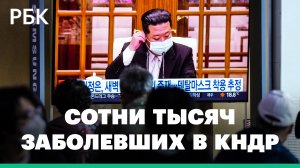 В КНДР от «неизвестной лихорадки» за сутки умерли 15 человек. Всего зарегистрировано 42 смерти