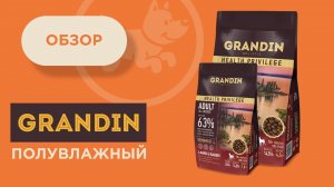 Обзор корма Grandin