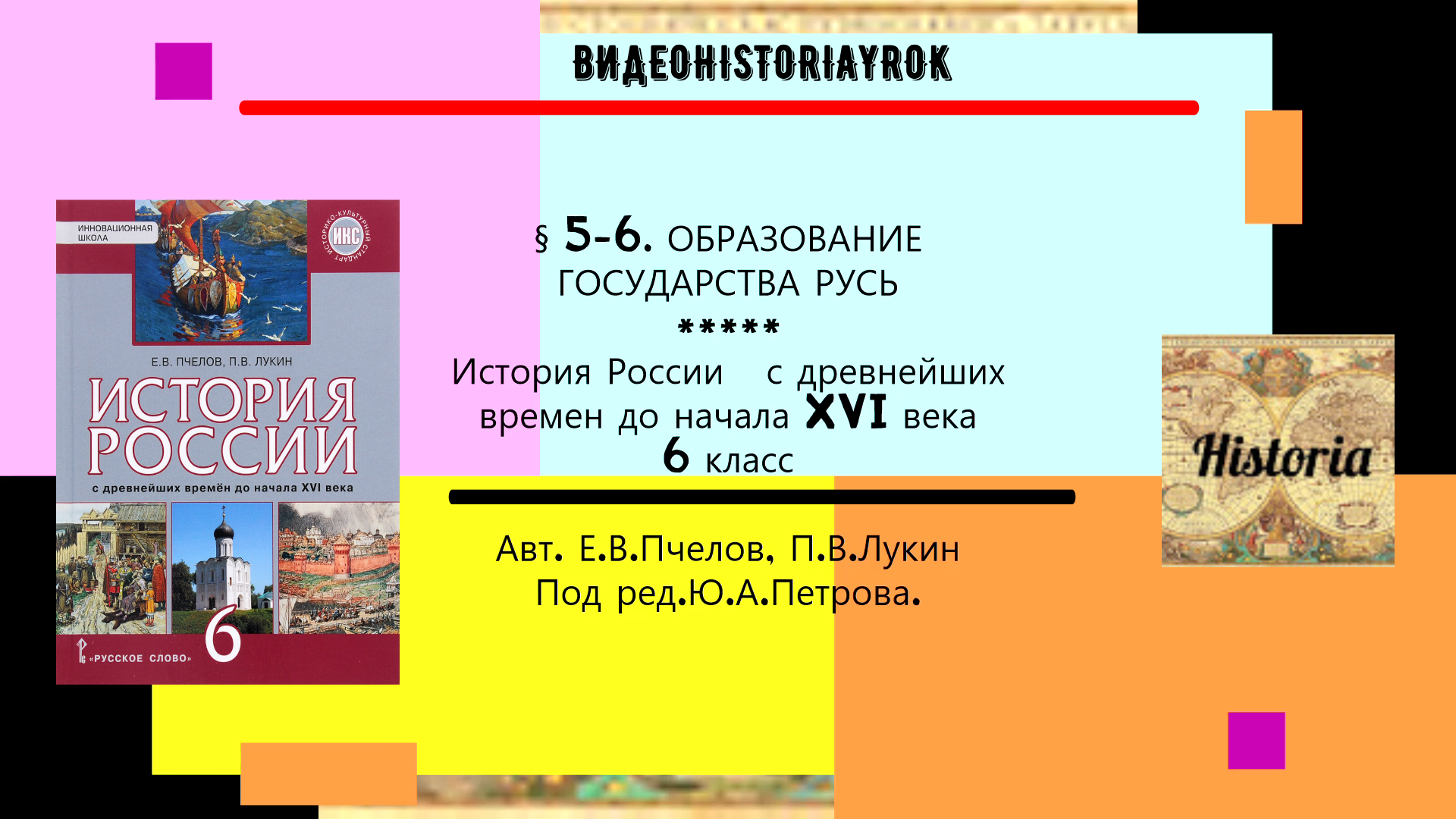 § 5-6.ОБРАЗОВАНИЕ ГОСУДАРСТВА РУСЬ.История. 6 класс. Авт.Е.В.Пчелов,П.В.Лукина. Под ред.Ю.А.Петрова.