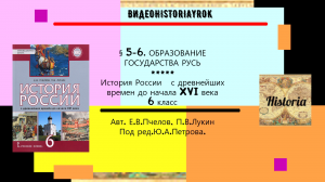 § 5-6.ОБРАЗОВАНИЕ ГОСУДАРСТВА РУСЬ.История. 6 класс. Авт.Е.В.Пчелов,П.В.Лукина. Под ред.Ю.А.Петрова.