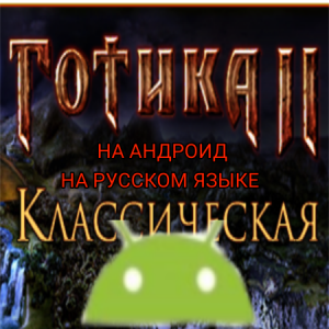Где и как скачать Gothic 2 (Готика 2)на Андроид на русском языке