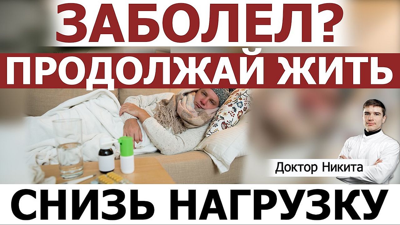 Что делать если заболел: полный постельный режим, или продолжать ежедневные дела? За и против.