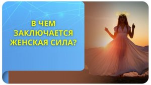 В чём заключается женская Сила?