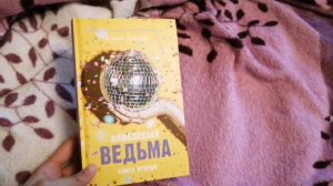 Книжка Влог | Анна Джейн | Влюблённая ведьма
