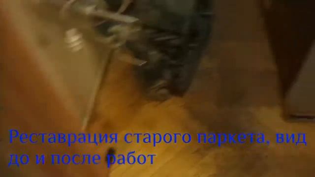 Реставрация старого паркета, вид до и после работ смотреть онлайн