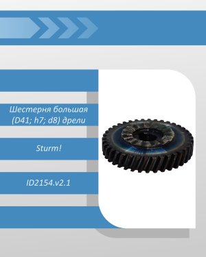 Шестерня большая (D41; h7; d8) дрели Sturm ID2154.v2.1