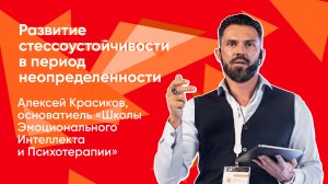 Развитие стессоустойчивости в период неопределенности