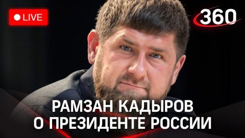 Кадыров не пойдёт в президенты России в 2024 году. А академиком он и так не был. Прямая трансляция.