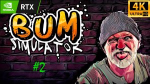 Симулятор БОМЖА | Bum Simulator - прохождение #2 | RTX 3060 | 4K UHD