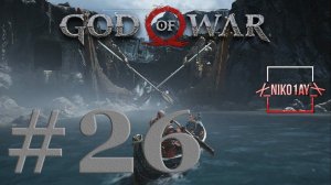 God Of War 4 [2018] прохождение #26