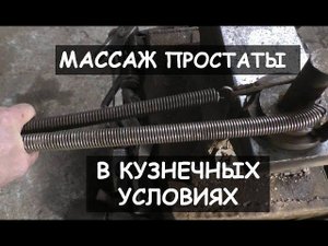 Массаж простаты в кузнечных условиях