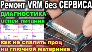 Ремонт VRM без сервиса ДИАГНОСТИКА МАТЕРИНМКОЙ ПЛАТЫ СВОИМИ РУКАМИ 1.mp4