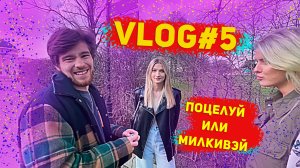 Поцелуй или милкивэй? (Часть 2)