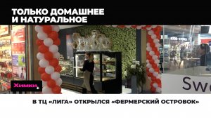 В ТЦ «ЛИГА» ОТКРЫЛСЯ «ФЕРМЕРСКИЙ ОСТРОВОК»