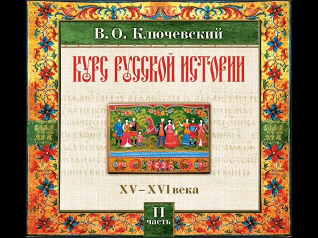 26 В.О. Ключевский. Лекция 26. КУРС РУССКОЙ ИСТОРИИ.