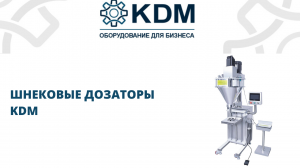 Шнековые дозаторы KDM