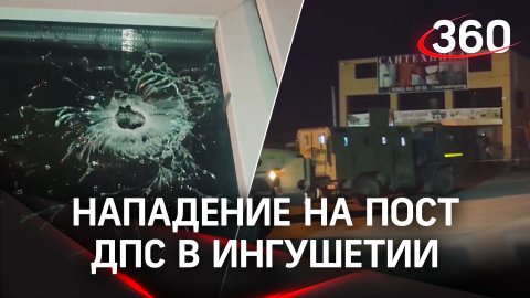 Дырявые стены и раненые полицейские: пост ДПС обстреляли в Ингушетии