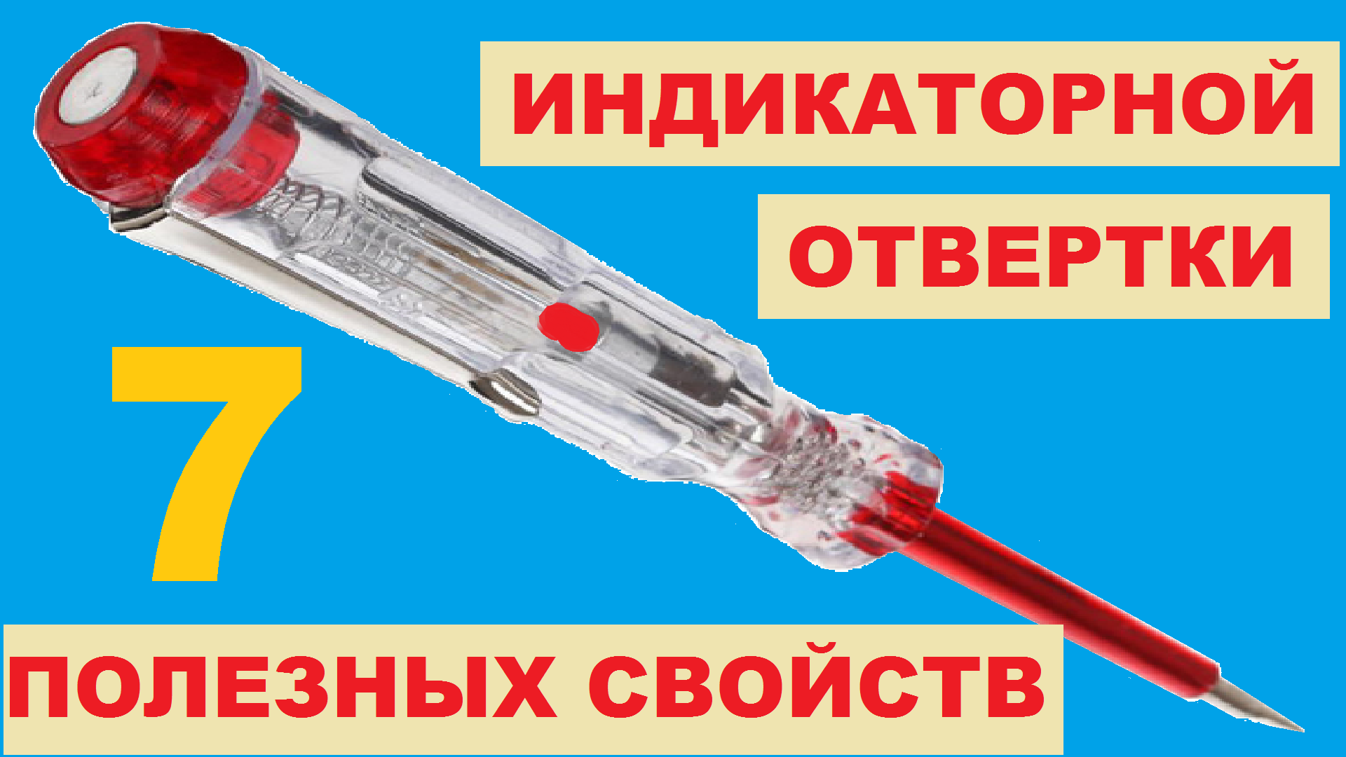 Как найти ноль индикаторной отверткой. Фаза и ноль индикаторной отверткой. Индикаторная отвертка как пользоваться. Проверка напряжения индикаторной отверткой. Отвертка тестер обрыва провода.