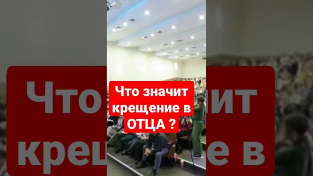 Проверь правильно ли ты крещён в Отца Сына и Святого Духа. https://youtu.be/3cbJwEtxWuE