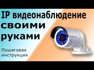 Как собрать и подключить IP видеонаблюдение своими руками. IP видеокамера инструкция по подключению.