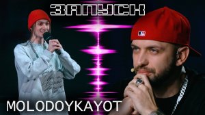 MOLODOYKAYOT | ШОУ ЗАПУСК | 1 СЕРИЯ КАСТИНГ