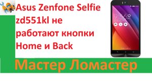 Asus Zenfone Selfie zd551kl не работают кнопки  Home и Back