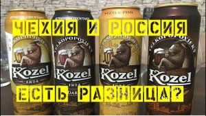Пиво КОЗЕЛ (Велкопоповицкий). Россия и Чехия. Есть разница?
