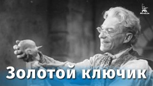 Золотой ключик (сказка, реж. Александр Птушко, 1939 г.)