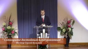 08.10.2019 Проповедь Сергей Кузьмин «Сотворите достойный плод покаяния!»