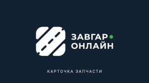 Карточка запчасти