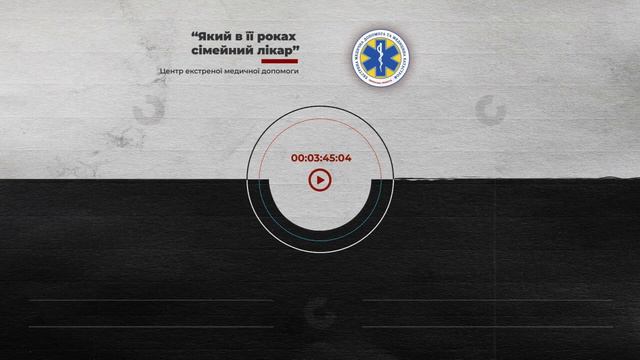 #19 Дзвінок ''Який в її роках сімейний лікар'' в Черкаську диспетчерську ''103''