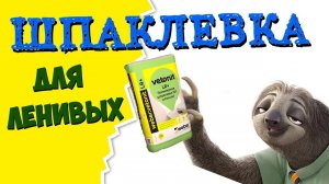 Шпаклевка для ленивых. В чем фишка самой популярной шпаклевки #1 в России Weber Vetonit LR+?