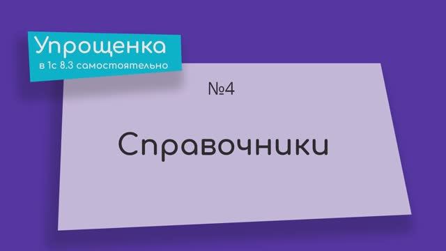 Упрощенка в 1С 8.3 самостоятельно. Справочники