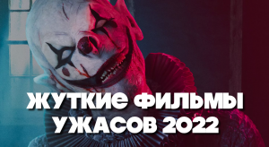 НОВЫЕ ФИЛЬМЫ УЖАСОВ 2022 ГОДА, КОТОРЫЕ СТОИТ ПОСМОТРЕТЬ!