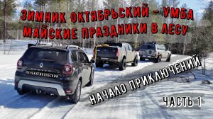 Зимник Октябрьский - Умба! Майские праздники в лесу. Часть 1. Начало приключений. ПерекатиКольский