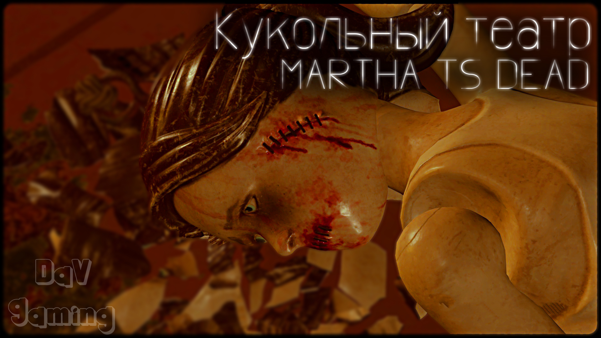 Кукольный театр расставит точки над и / Martha is dead #10