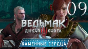 Ведьмак 3. Каменные сердца. Серия 09 (Кто сеет ветер, Коллекционер)