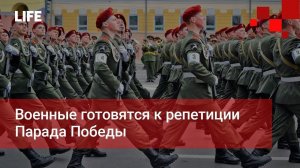 Военные готовятся к репетиции Парада Победы