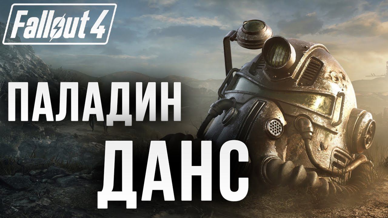 ПАЛАДИН ДАНС | Fallout 4 | #7