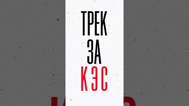 Baby TRUEfeel x mABY - ТРЕК ЗА КЭС (сделано на телефон) смотреть онлайн