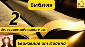 Евангелие от Иоанна 2