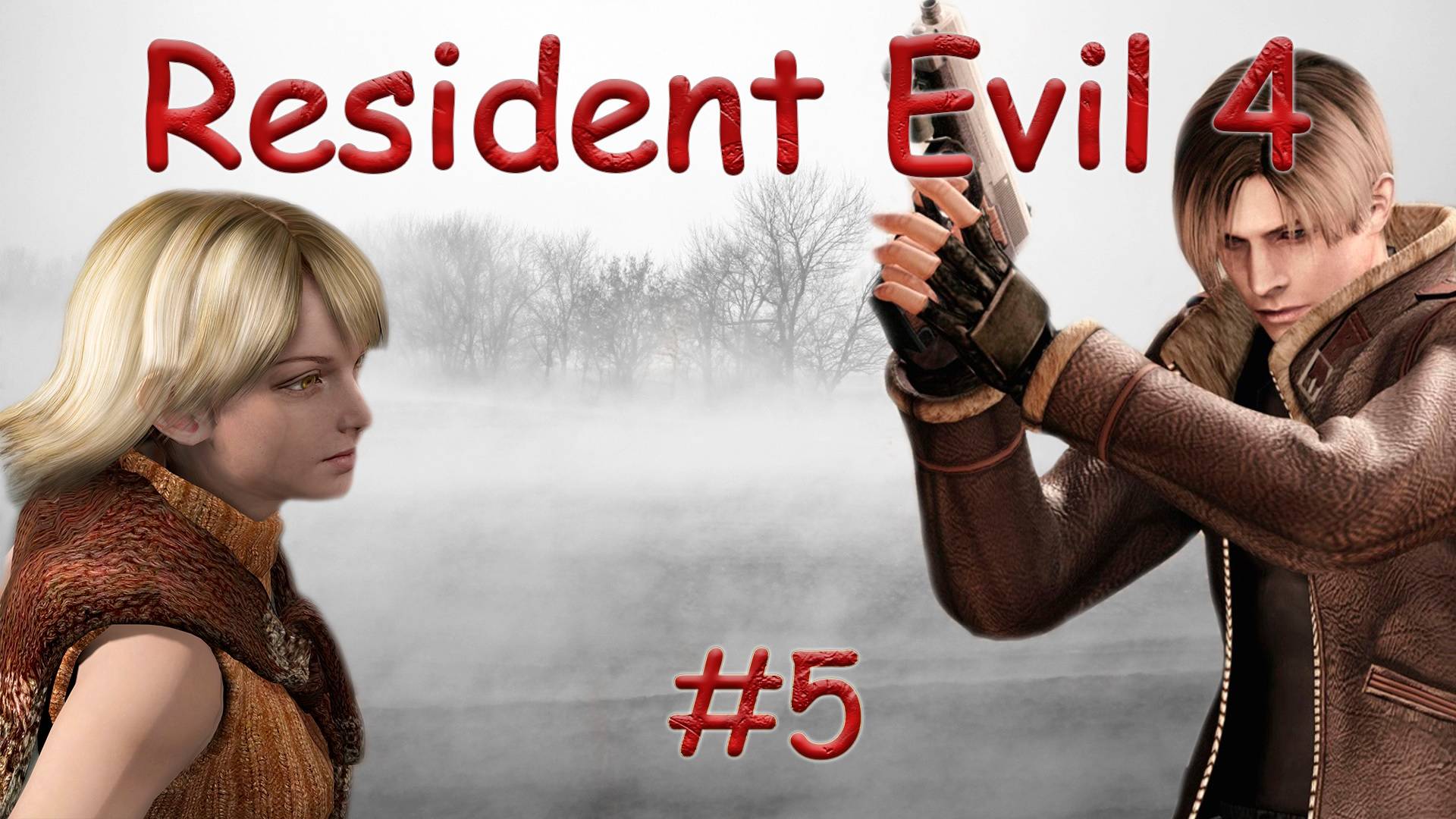 RESIDENT EVIL 4 - ULTIMATE HD EDITION. ОБИТЕЛЬ ЗЛА. PASSING/ПРОХОЖДЕНИЕ #5