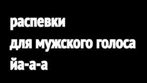 Быстрые простые распевки для мужского голоса.