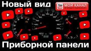 Новый облик приборной панели в Весте.