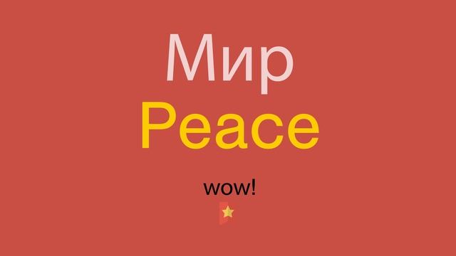 Мир по-английски смотреть онлайн