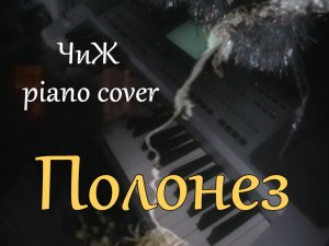 Полонез (ЧиЖ piano cover, музыка Сергей Чиграков)