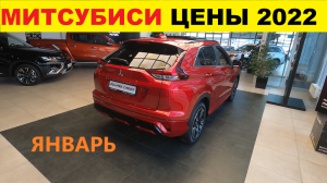 Mitsubishi Цены Январь 2022